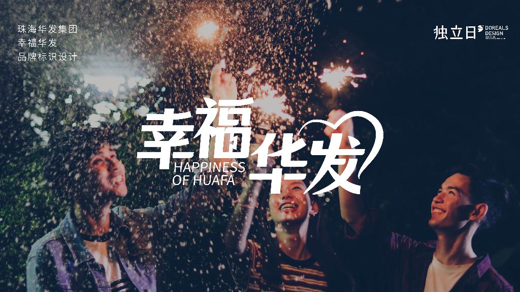 珠海华发集团“幸福华发”活动标识设计